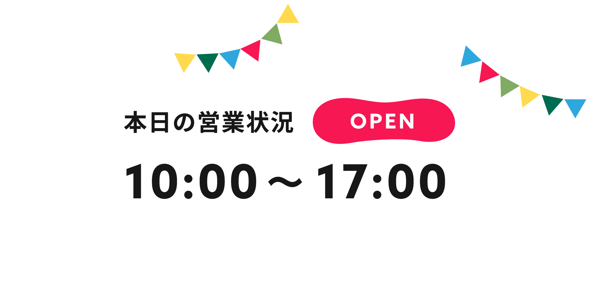 ［本日の営業状況］OPEN／10:00-17:00